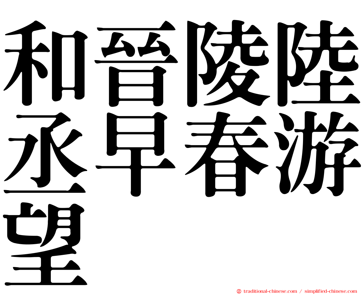 和晉陵陸丞早春游望