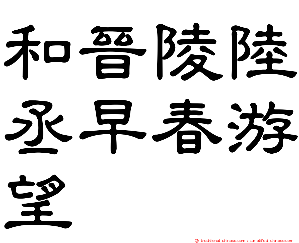 和晉陵陸丞早春游望