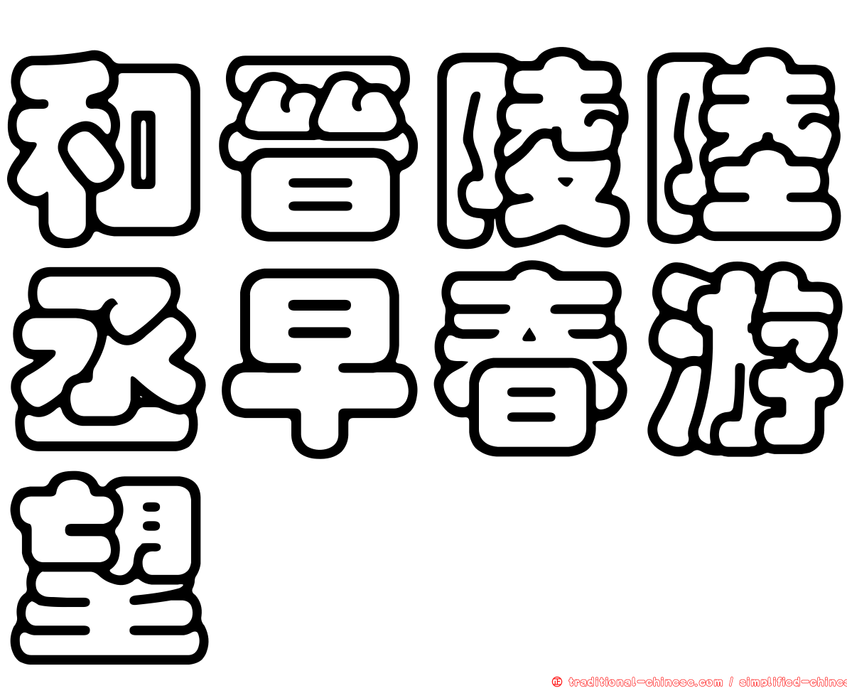 和晉陵陸丞早春游望