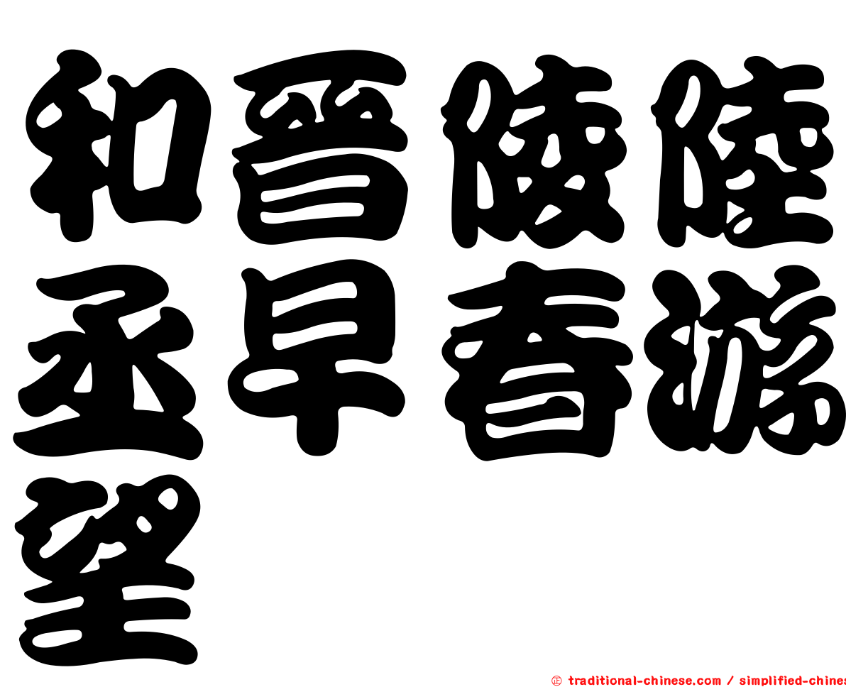 和晉陵陸丞早春游望