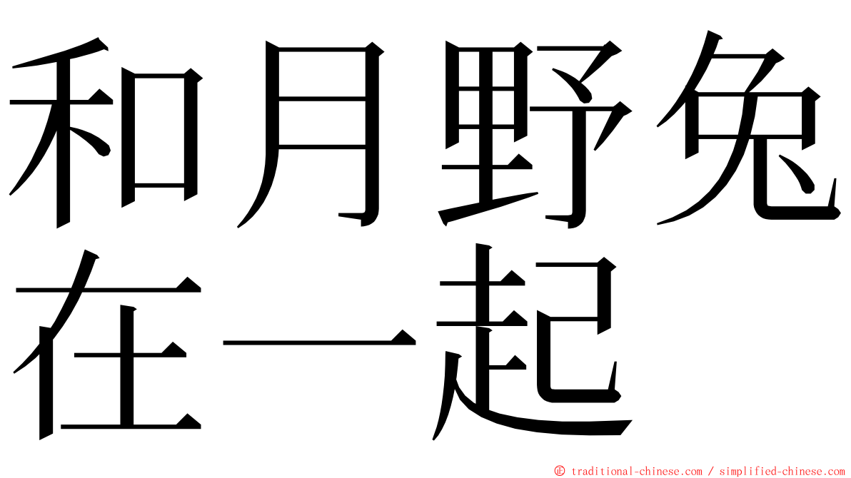 和月野兔在一起 ming font