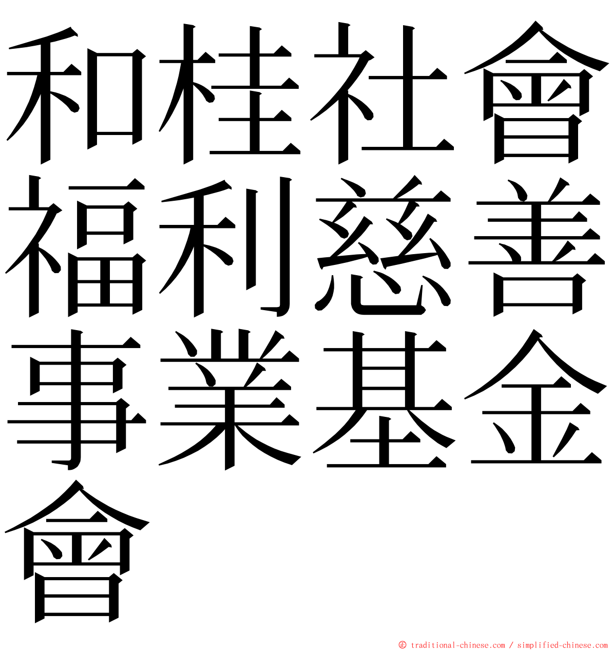 和桂社會福利慈善事業基金會 ming font