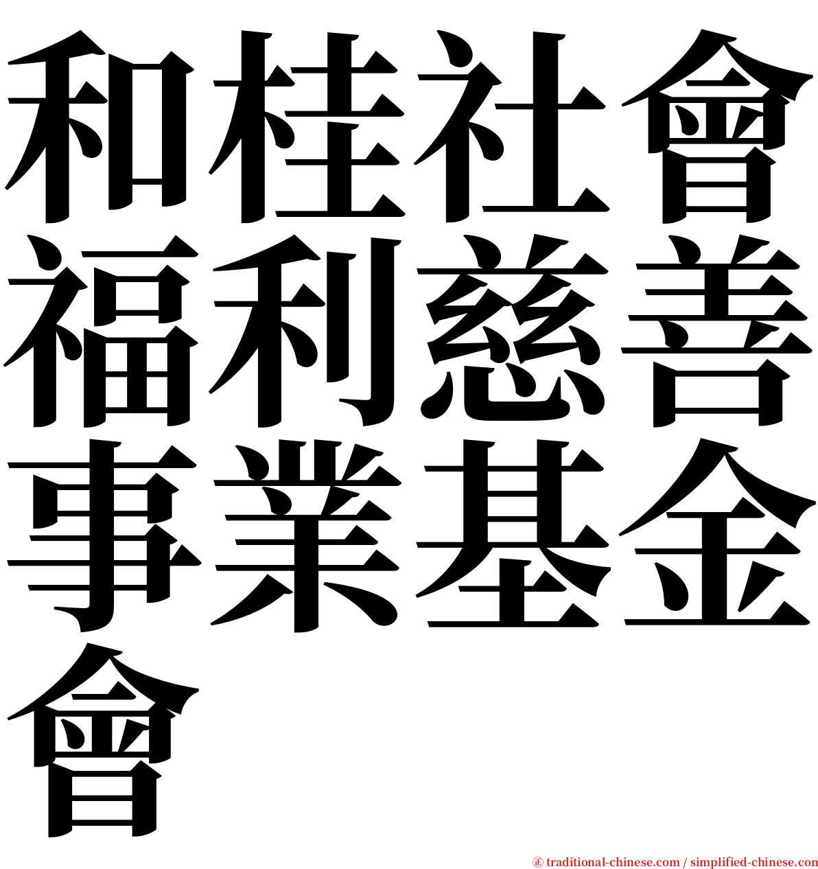 和桂社會福利慈善事業基金會 serif font