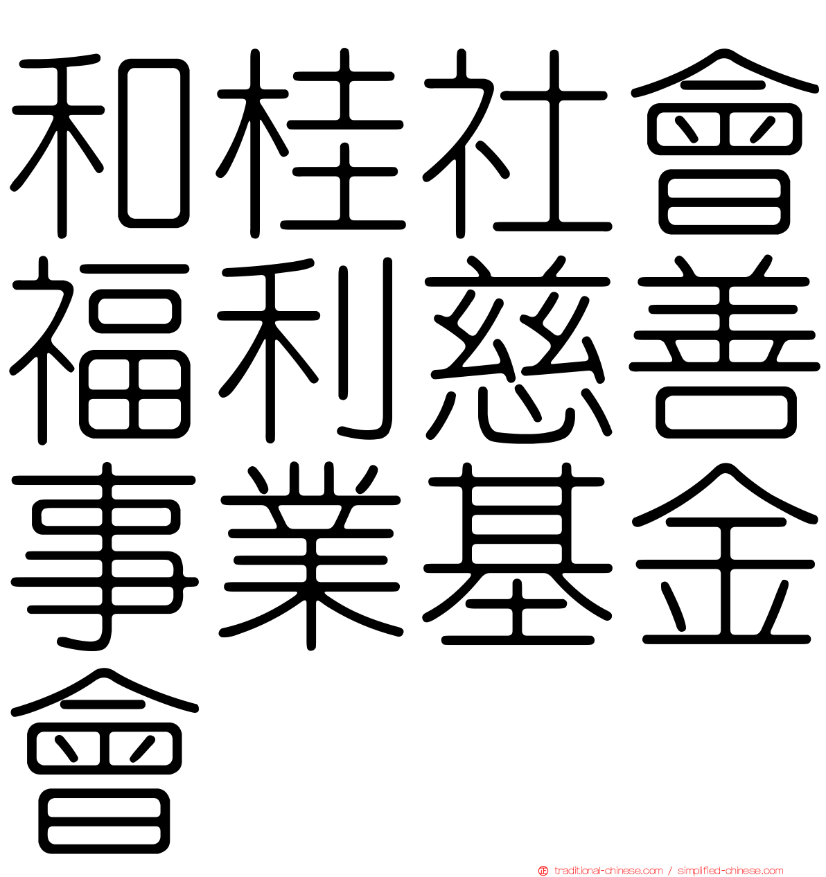 和桂社會福利慈善事業基金會