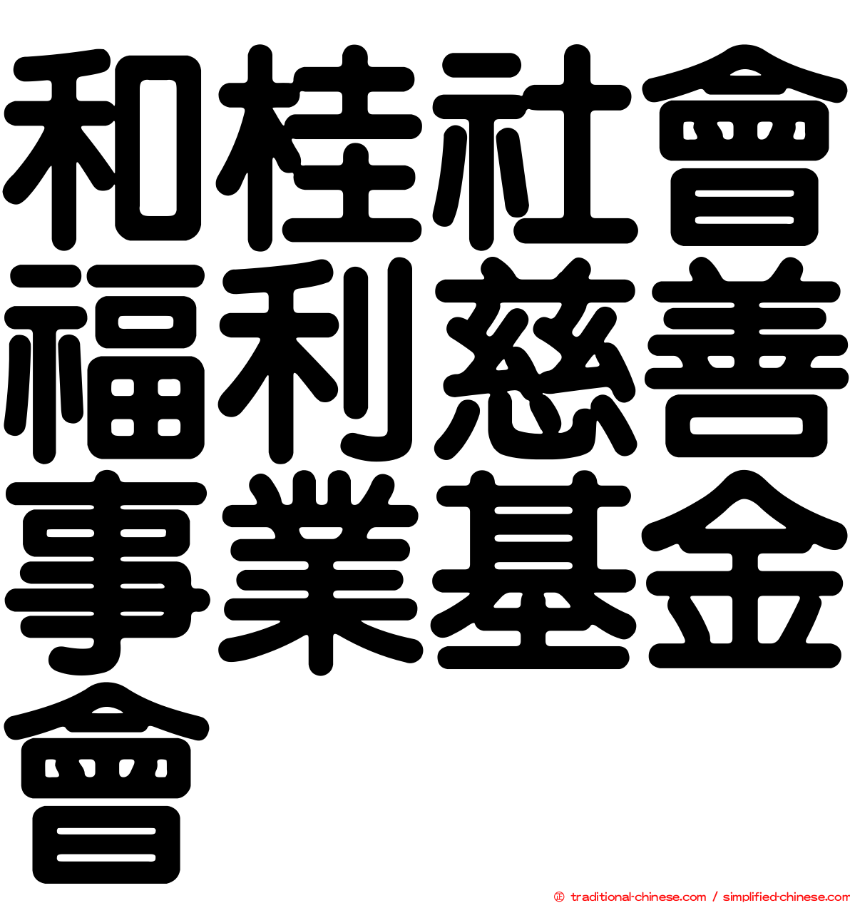 和桂社會福利慈善事業基金會