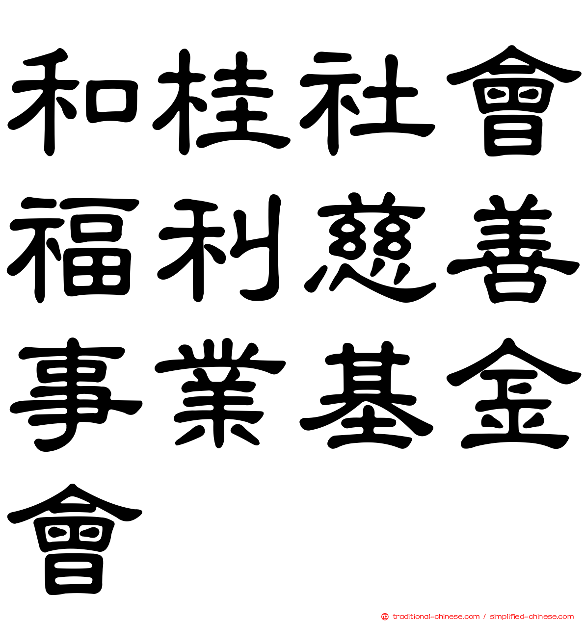 和桂社會福利慈善事業基金會