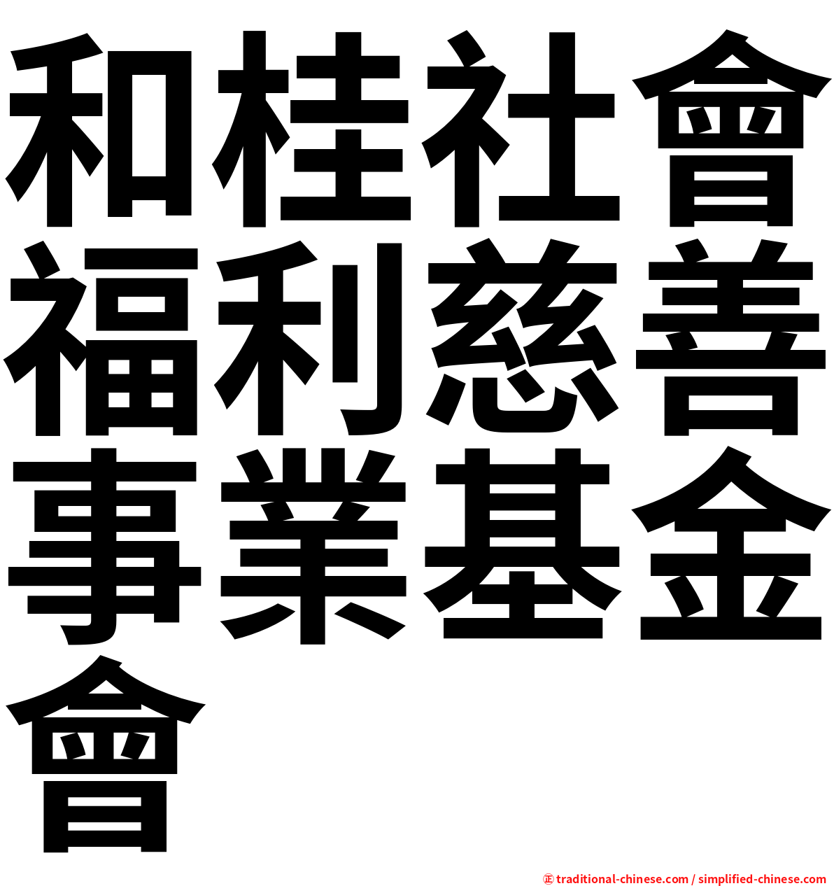 和桂社會福利慈善事業基金會