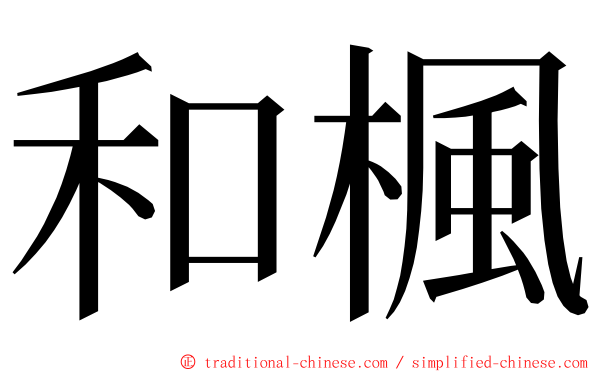 和楓 ming font