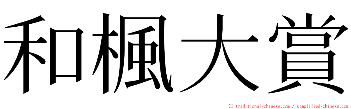 和楓大賞 ming font