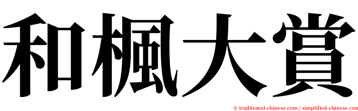 和楓大賞 serif font