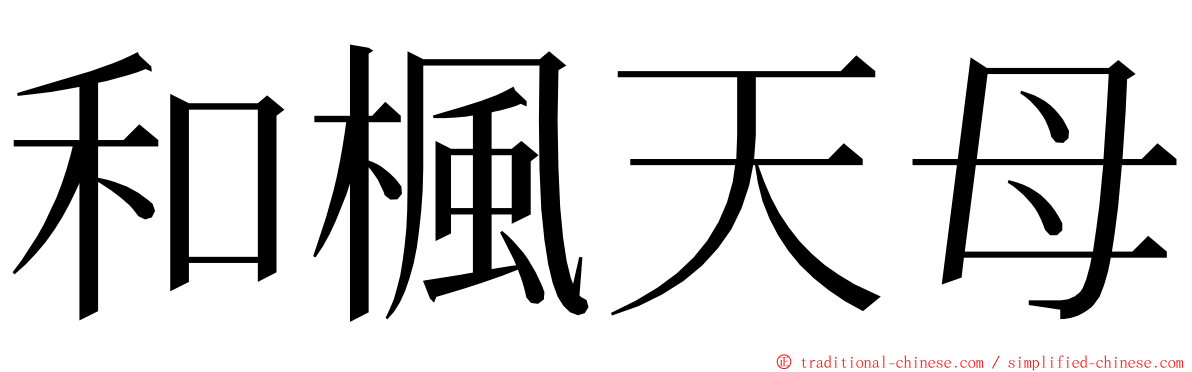 和楓天母 ming font