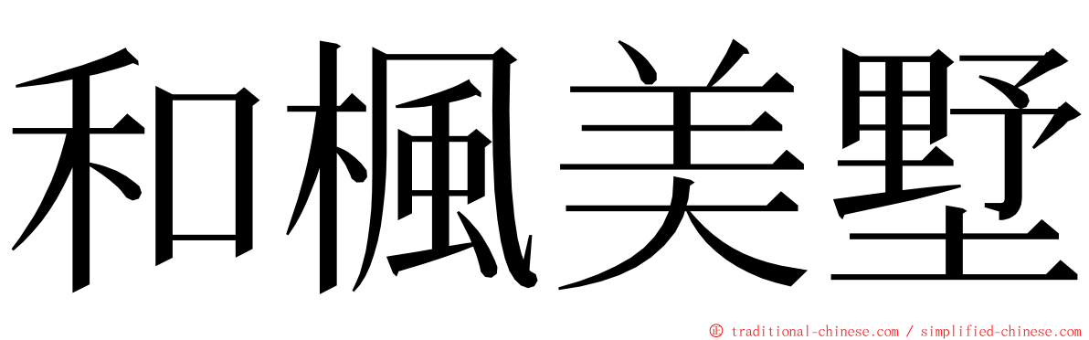 和楓美墅 ming font