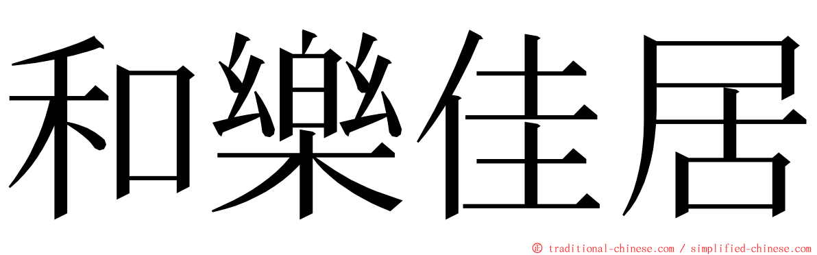 和樂佳居 ming font