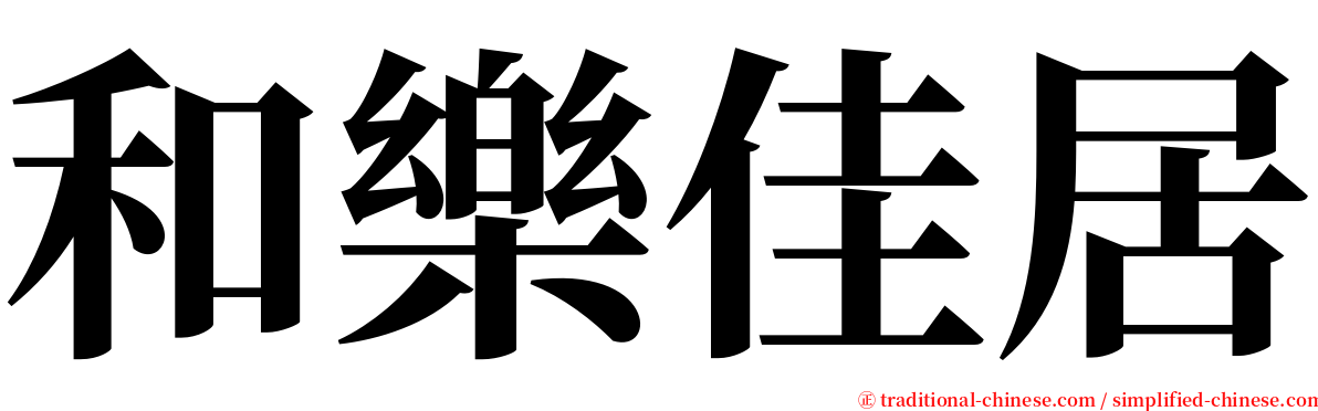 和樂佳居 serif font