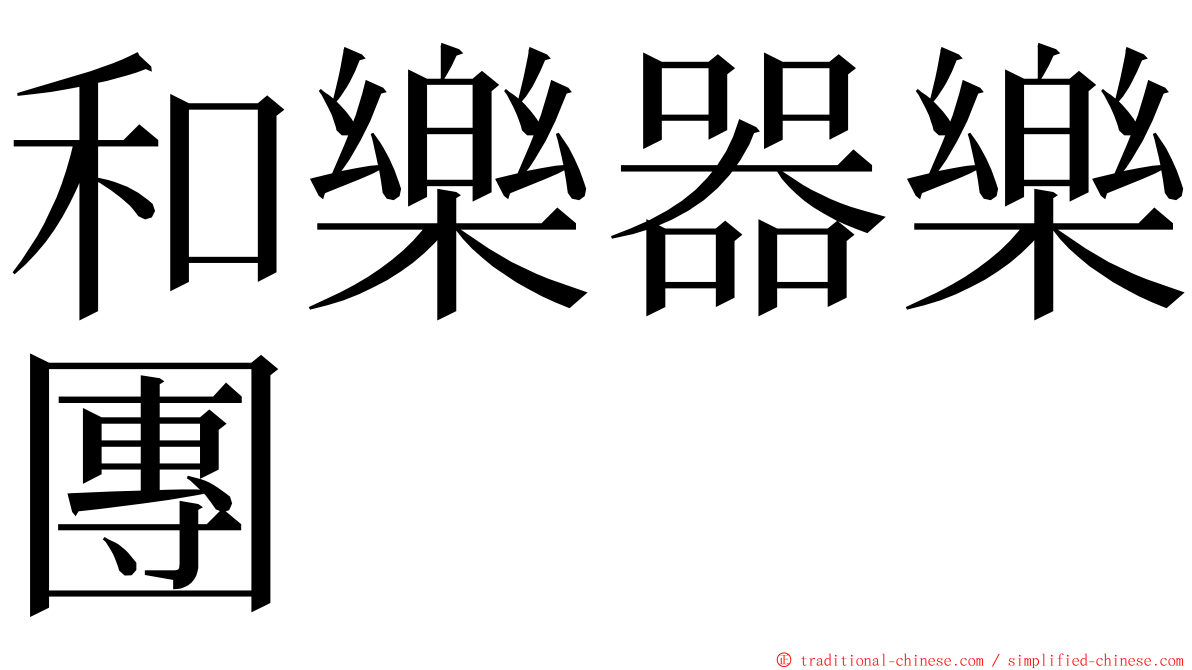 和樂器樂團 ming font