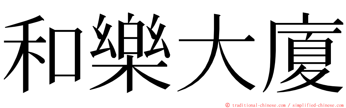 和樂大廈 ming font