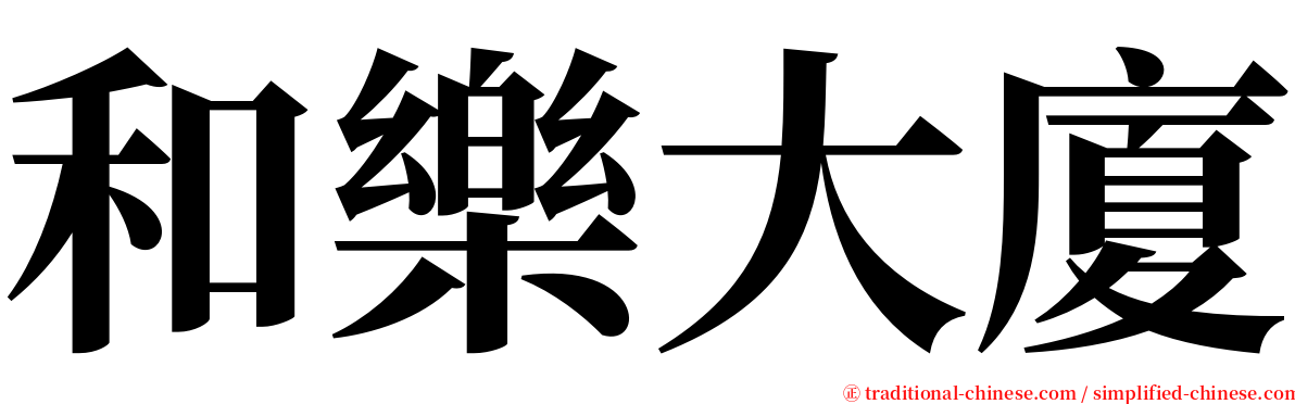 和樂大廈 serif font