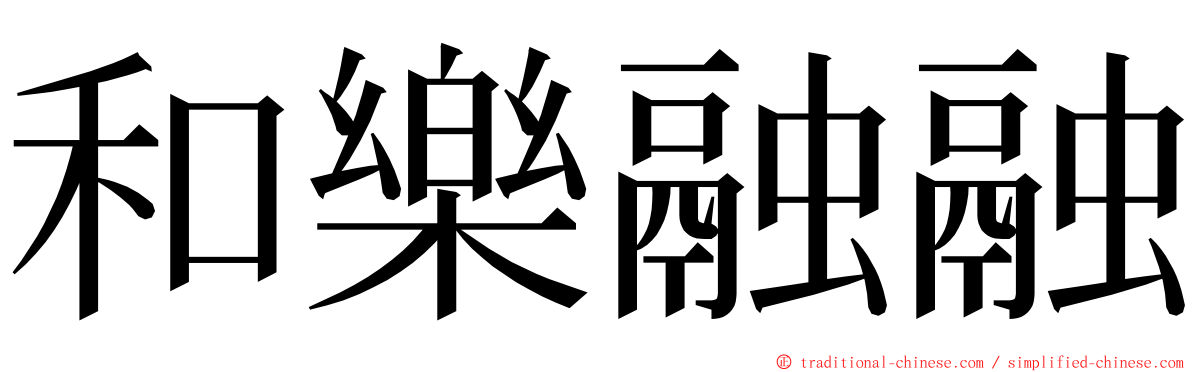 和樂融融 ming font