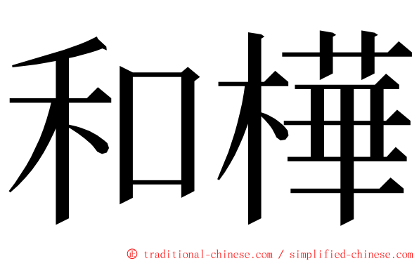 和樺 ming font