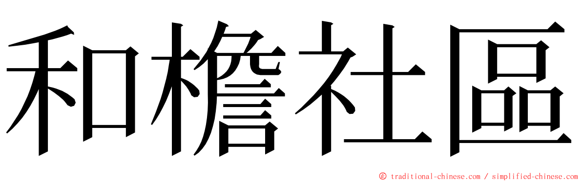 和檐社區 ming font