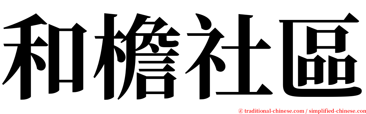 和檐社區 serif font