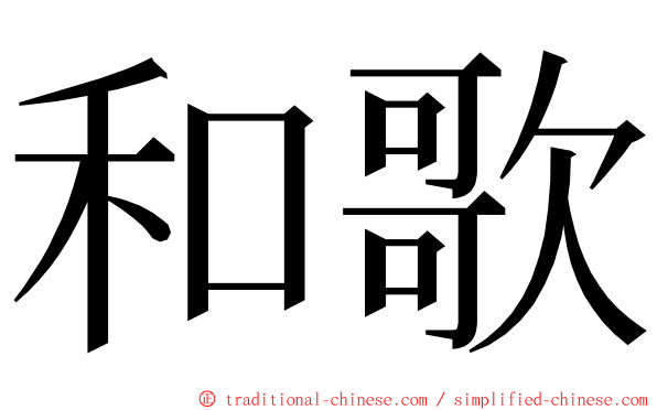 和歌 ming font