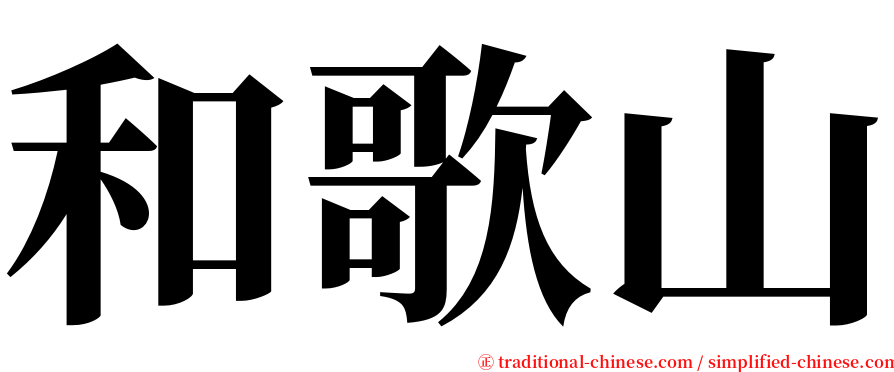 和歌山 serif font