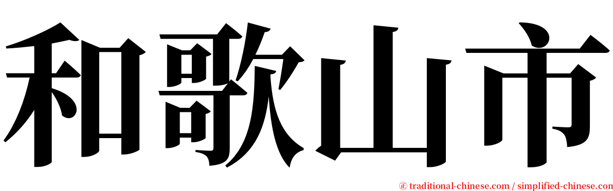 和歌山市 serif font