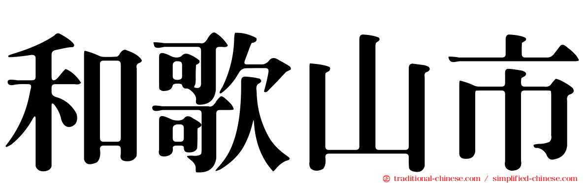 和歌山市