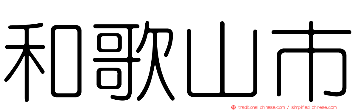 和歌山市