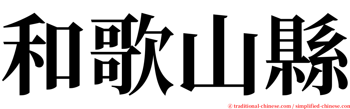 和歌山縣 serif font