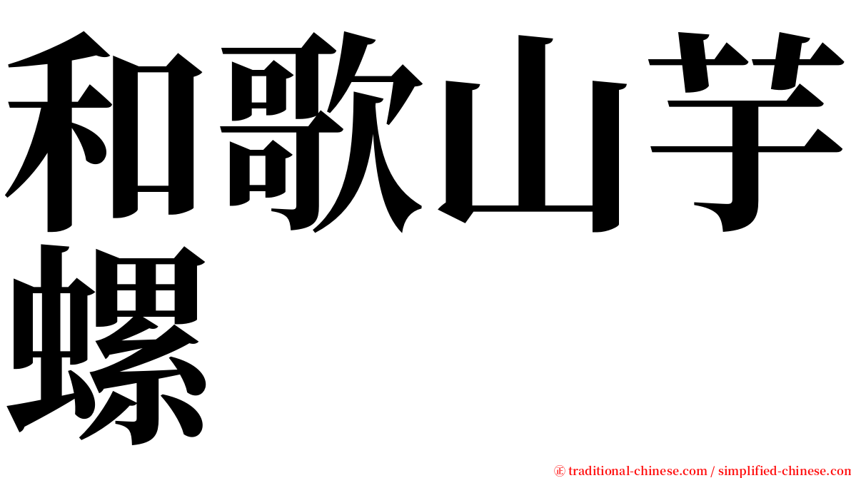 和歌山芋螺 serif font