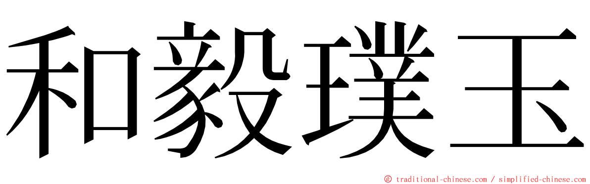 和毅璞玉 ming font