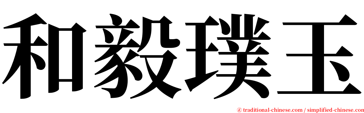 和毅璞玉 serif font