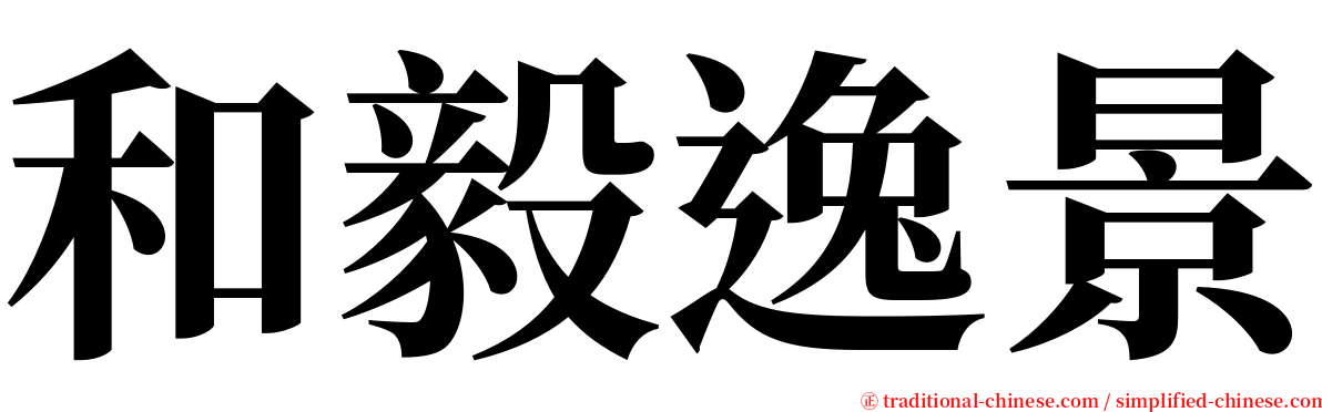 和毅逸景 serif font