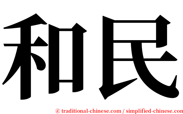 和民 serif font