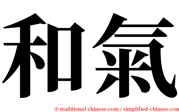 和氣 serif font