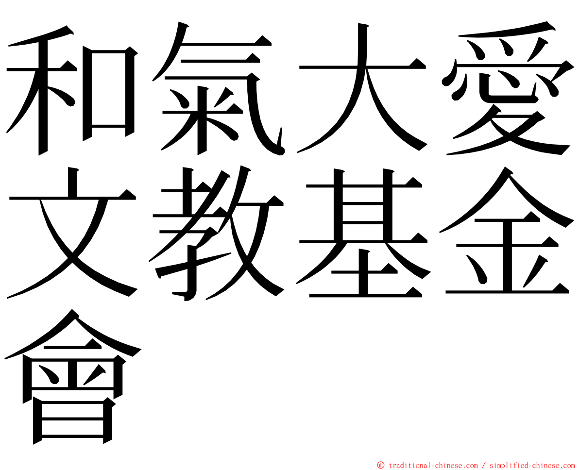 和氣大愛文教基金會 ming font