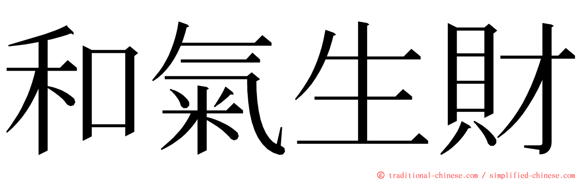 和氣生財 ming font