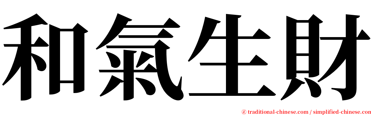 和氣生財 serif font