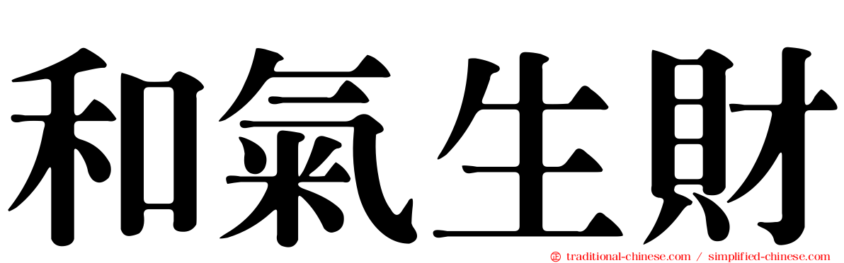 和氣生財