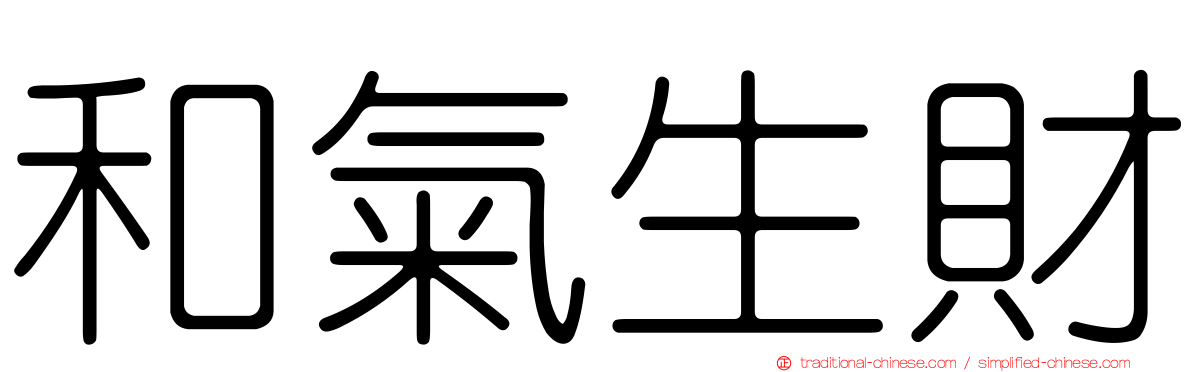 和氣生財