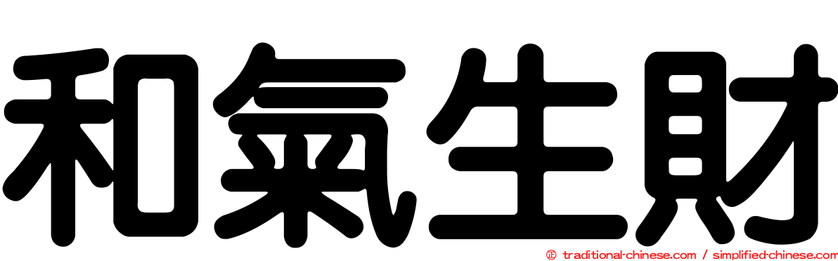 和氣生財