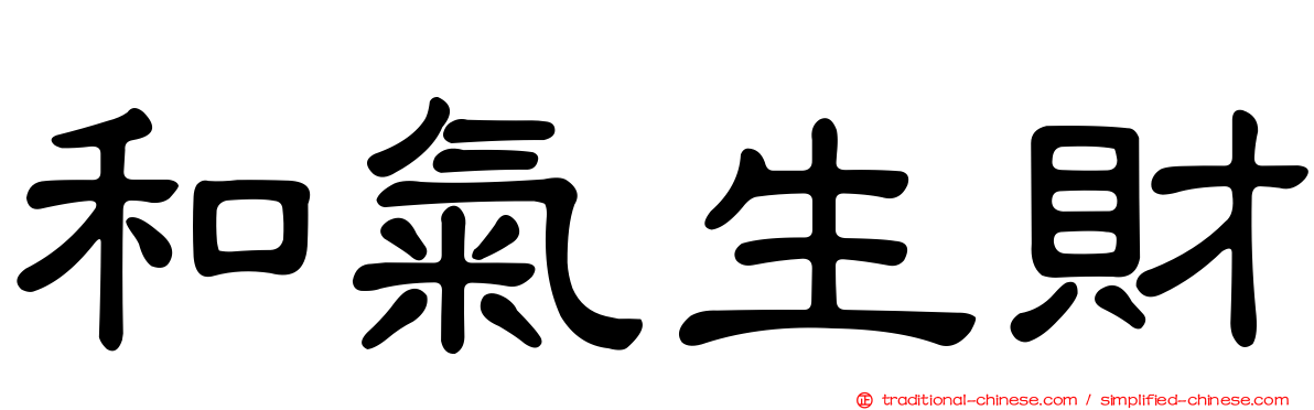和氣生財