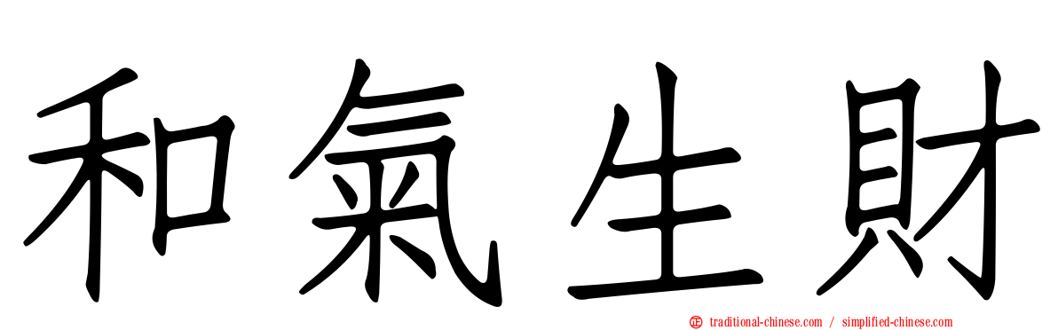 和氣生財