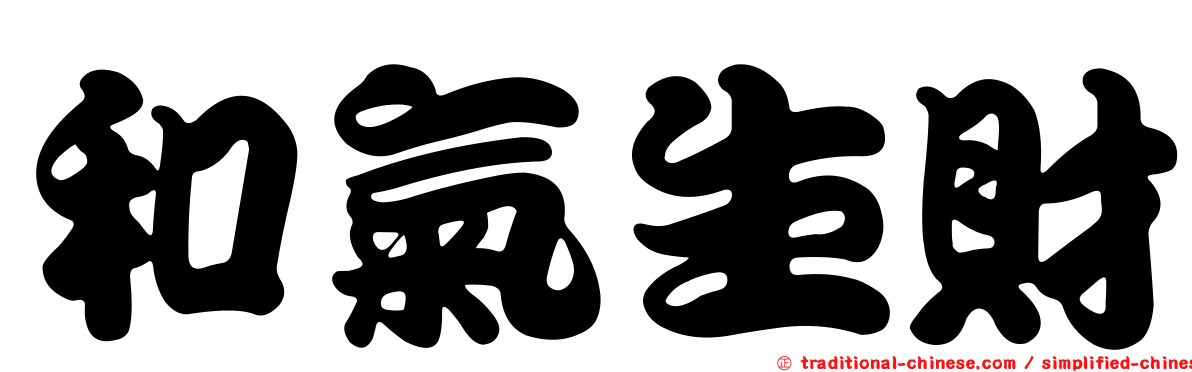 和氣生財