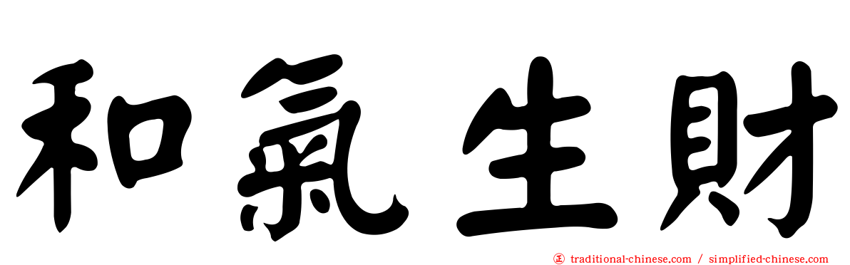 和氣生財