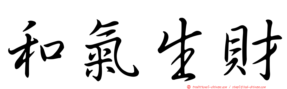 和氣生財