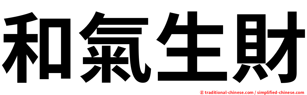 和氣生財