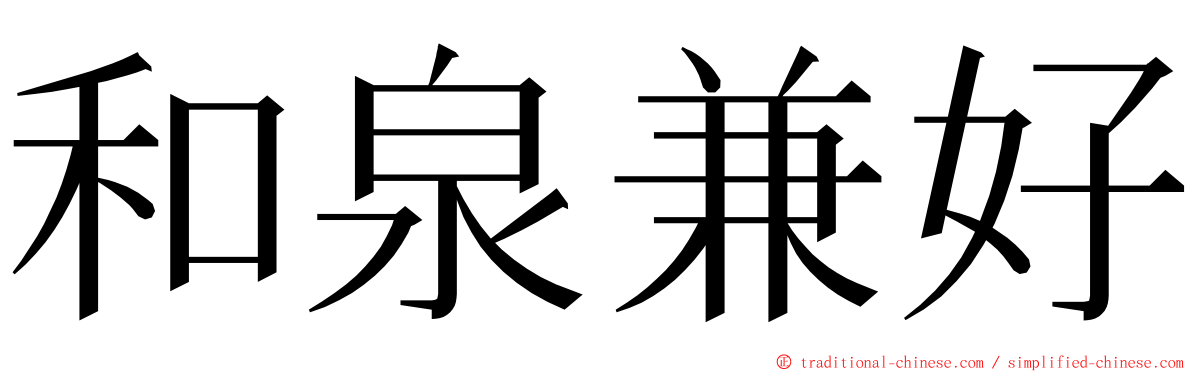 和泉兼好 ming font